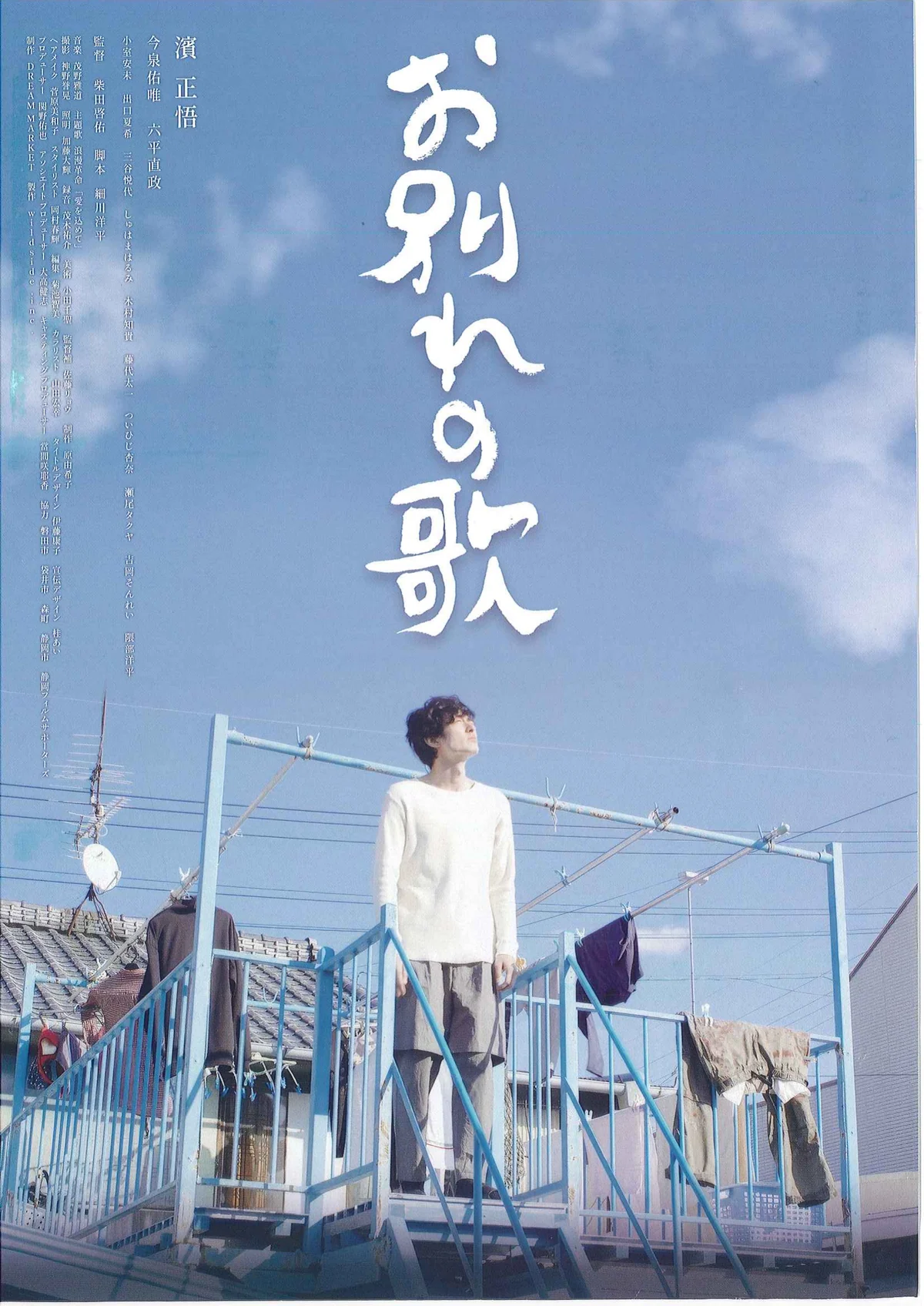 映画『お別れの歌』チラシ表面。青空の下、人物が屋外に立つメインビジュアル。