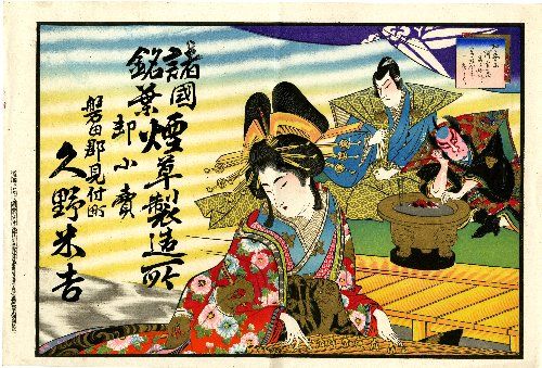 引札 久野米吉 明治34年